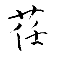 「荏」の青柳疎石フォント・イメージ
