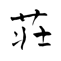 「荘」の青柳疎石フォント・イメージ
