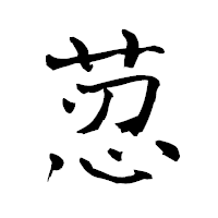 「荵」の青柳疎石フォント・イメージ