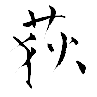 「荻」の青柳疎石フォント・イメージ