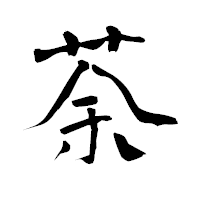 「荼」の青柳疎石フォント・イメージ
