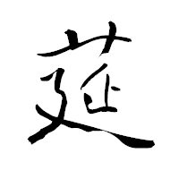 「莚」の青柳疎石フォント・イメージ