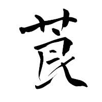 「莨」の青柳疎石フォント・イメージ