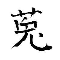 「莵」の青柳疎石フォント・イメージ