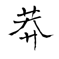 「莽」の青柳疎石フォント・イメージ