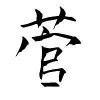 「菅」の青柳疎石フォント・イメージ