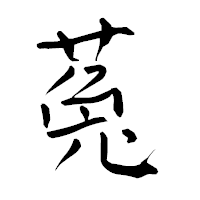 「菟」の青柳疎石フォント・イメージ