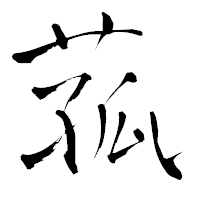 「菰」の青柳疎石フォント・イメージ