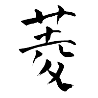 「菱」の青柳疎石フォント・イメージ