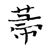 「菷」の青柳疎石フォント・イメージ