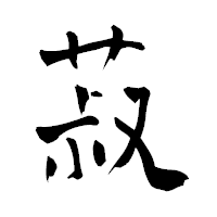 「菽」の青柳疎石フォント・イメージ
