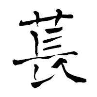 「萇」の青柳疎石フォント・イメージ