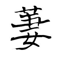 「萋」の青柳疎石フォント・イメージ