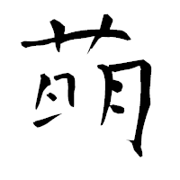 「萌」の青柳疎石フォント・イメージ