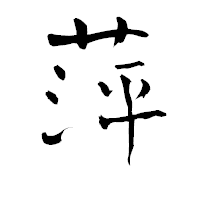 「萍」の青柳疎石フォント・イメージ