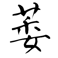 「萎」の青柳疎石フォント・イメージ