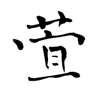 「萓」の青柳疎石フォント・イメージ
