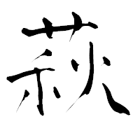 「萩」の青柳疎石フォント・イメージ