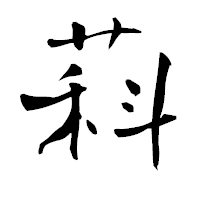 「萪」の青柳疎石フォント・イメージ