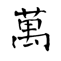 「萬」の青柳疎石フォント・イメージ