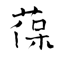 「葆」の青柳疎石フォント・イメージ