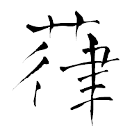 「葎」の青柳疎石フォント・イメージ
