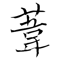 「葦」の青柳疎石フォント・イメージ