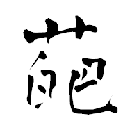 「葩」の青柳疎石フォント・イメージ