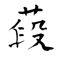 「葮」の青柳疎石フォント・イメージ