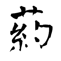 「葯」の青柳疎石フォント・イメージ