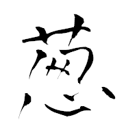 「葱」の青柳疎石フォント・イメージ