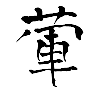 「葷」の青柳疎石フォント・イメージ
