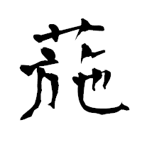 「葹」の青柳疎石フォント・イメージ