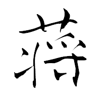「蒋」の青柳疎石フォント・イメージ