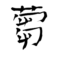 「蒭」の青柳疎石フォント・イメージ
