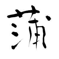 「蒲」の青柳疎石フォント・イメージ