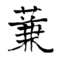 「蒹」の青柳疎石フォント・イメージ