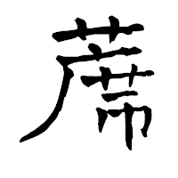「蓆」の青柳疎石フォント・イメージ