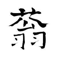 「蓊」の青柳疎石フォント・イメージ