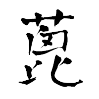 「蓖」の青柳疎石フォント・イメージ