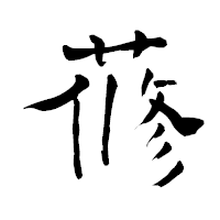 「蓚」の青柳疎石フォント・イメージ