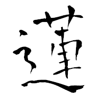 「蓮」の青柳疎石フォント・イメージ