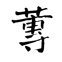 「蓴」の青柳疎石フォント・イメージ