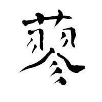 「蓼」の青柳疎石フォント・イメージ