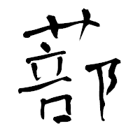 「蔀」の青柳疎石フォント・イメージ