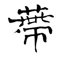 「蔕」の青柳疎石フォント・イメージ