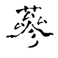 「蔘」の青柳疎石フォント・イメージ