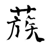 「蔟」の青柳疎石フォント・イメージ