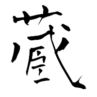 「蔵」の青柳疎石フォント・イメージ