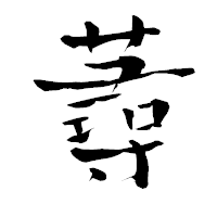 「蕁」の青柳疎石フォント・イメージ